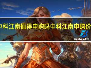 中科江南值得申购吗 中科江南申购价值如何
