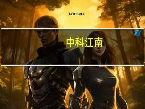 中科江南：近期在广州数交所进场挂牌了十个数据要素产品