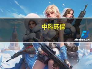 中科环保：公司多个项目都在积极拓展工业及民用供热业务