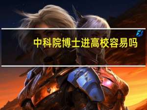 中科院博士进高校容易吗