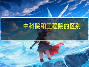 中科院和工程院的区别
