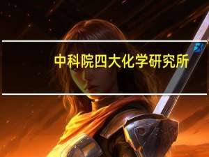 中科院四大化学研究所
