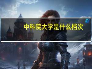 中科院大学是什么档次