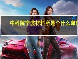 中科院宁波材料所是个什么单位