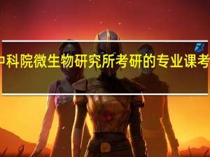 中科院微生物研究所考研的专业课考哪些啊