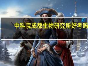 中科院成都生物研究所好考吗