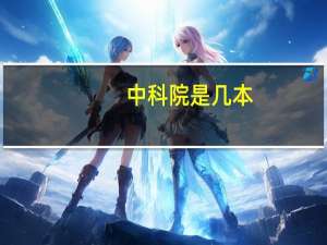 中科院是几本