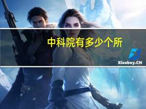 中科院有多少个所