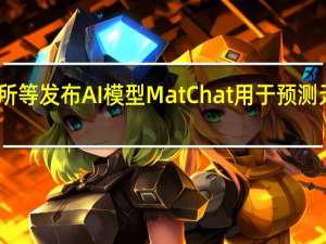 中科院物理所等发布AI模型MatChat 用于预测无机材料合成路径