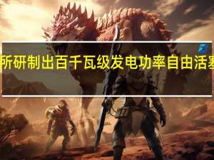 中科院理化所研制出百千瓦级发电功率自由活塞热声斯特林样机