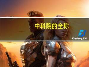 中科院的全称