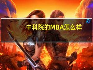 中科院的MBA怎么样