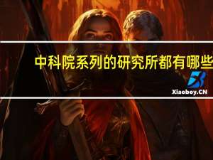 中科院系列的研究所都有哪些