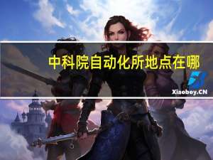 中科院自动化所地点在哪