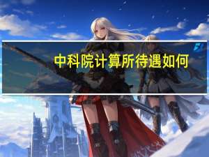 中科院计算所待遇如何