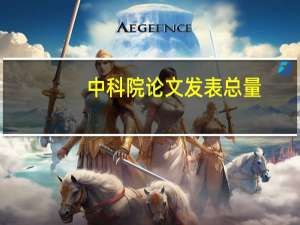 中科院论文发表总量