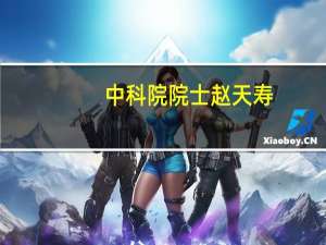 中科院院士赵天寿：突破电化学流体电池技术瓶颈是抢抓储能产业机会的关键