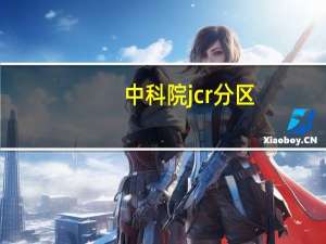 中科院jcr分区