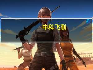中科飞测：公司对应2Xnm工艺节点测量需求的设备获得多个国内领先客户的订单