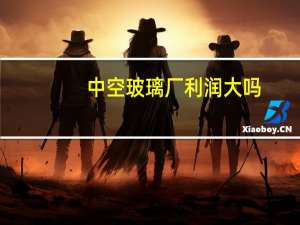 中空玻璃厂利润大吗