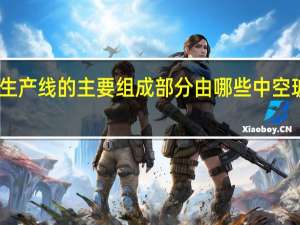 中空玻璃生产线的主要组成部分由哪些 中空玻璃生产线价格