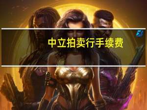 中立拍卖行手续费（WOW中立拍卖行手续费是多少）