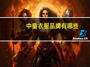 中童衣服品牌有哪些
