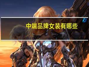 中端品牌女装有哪些