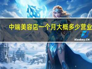 中端美容店一个月大概多少营业额