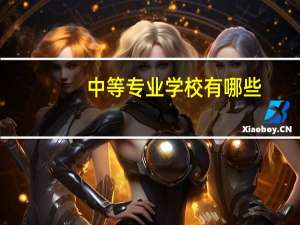 中等专业学校有哪些