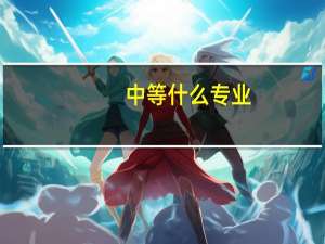 中等什么专业
