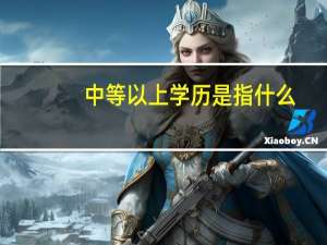 中等以上学历是指什么