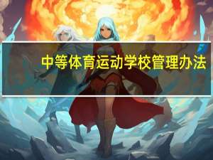 中等体育运动学校管理办法