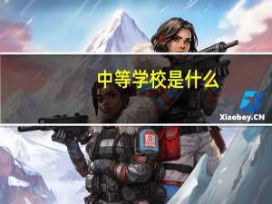 中等学校是什么