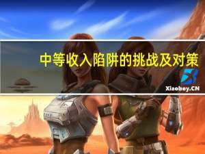 中等收入陷阱的挑战及对策：中国经济增长方式的国际视角作者简介