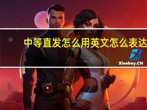 中等直发怎么用英文怎么表达？