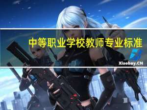 中等职业学校教师专业标准