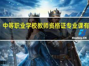 中等职业学校教师资格证专业课有哪些