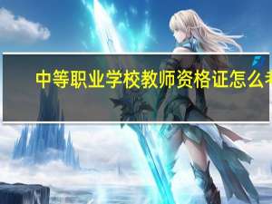 中等职业学校教师资格证怎么考
