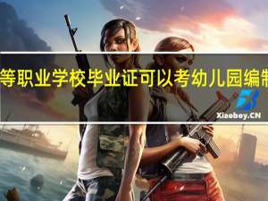 中等职业学校毕业证可以考幼儿园编制老师吗