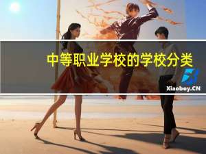 中等职业学校的学校分类