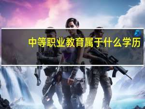 中等职业教育属于什么学历