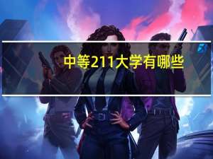 中等211大学有哪些