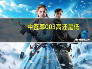 中签率003高还是低