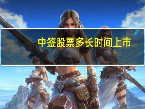 中签股票多长时间上市（股票中签后多久上市）