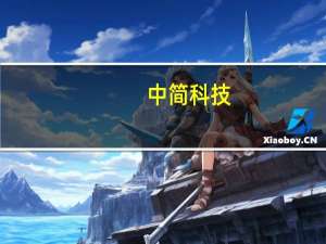 中简科技：已就相关应用场景所需碳纤维与商飞公司进行技术交流与对接