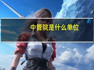 中管院是什么单位