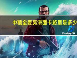 中粮 全麦爽滑面卡路里是多少