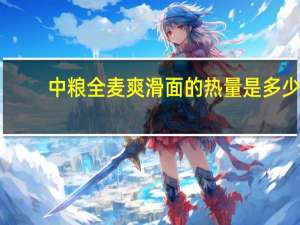 中粮 全麦爽滑面的热量是多少