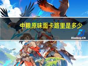 中粮 原味面卡路里是多少